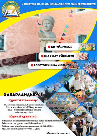 Ата-аналар назарына.!!! №35 М.Маметова атындағы жалпы орта білім беретін мектебі 1 сыныпқа оқушыларды қабылдайтыны ескертеді.1
